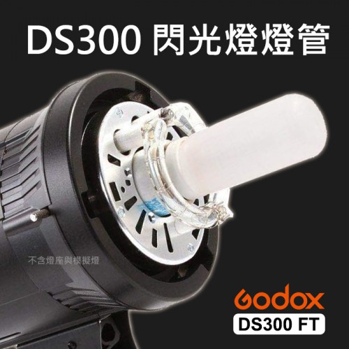 【現貨】DS 系列 原廠 專用 閃光燈 燈管 DS300 FT 神牛 Godox 環形 適用 DS300  ES300